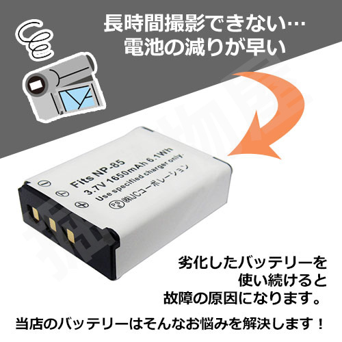 フジフィルム（FUJIFILM） NP-85 互換バッテリー コード 00333 : 掘出