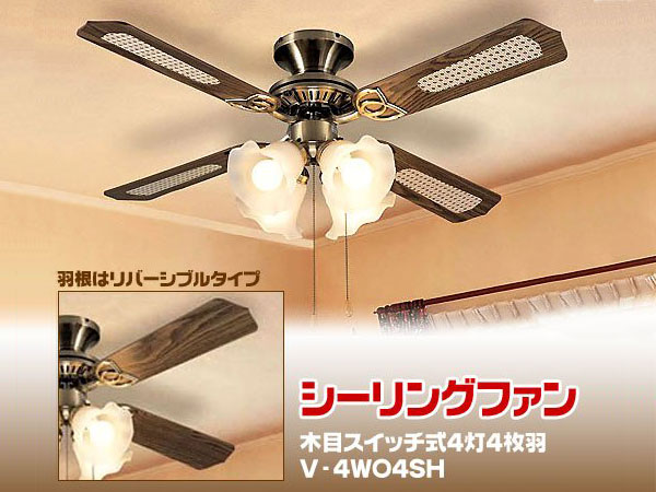 高級スイッチ式4灯4枚羽シーリングファンV-4WO4SH シーリングライト