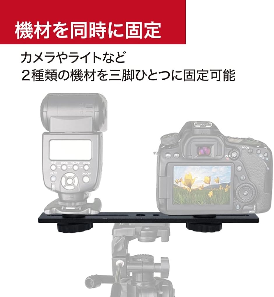 カメラプレート ブラケット 雲台 カメラ台座 ビデオライト ストロボ 二