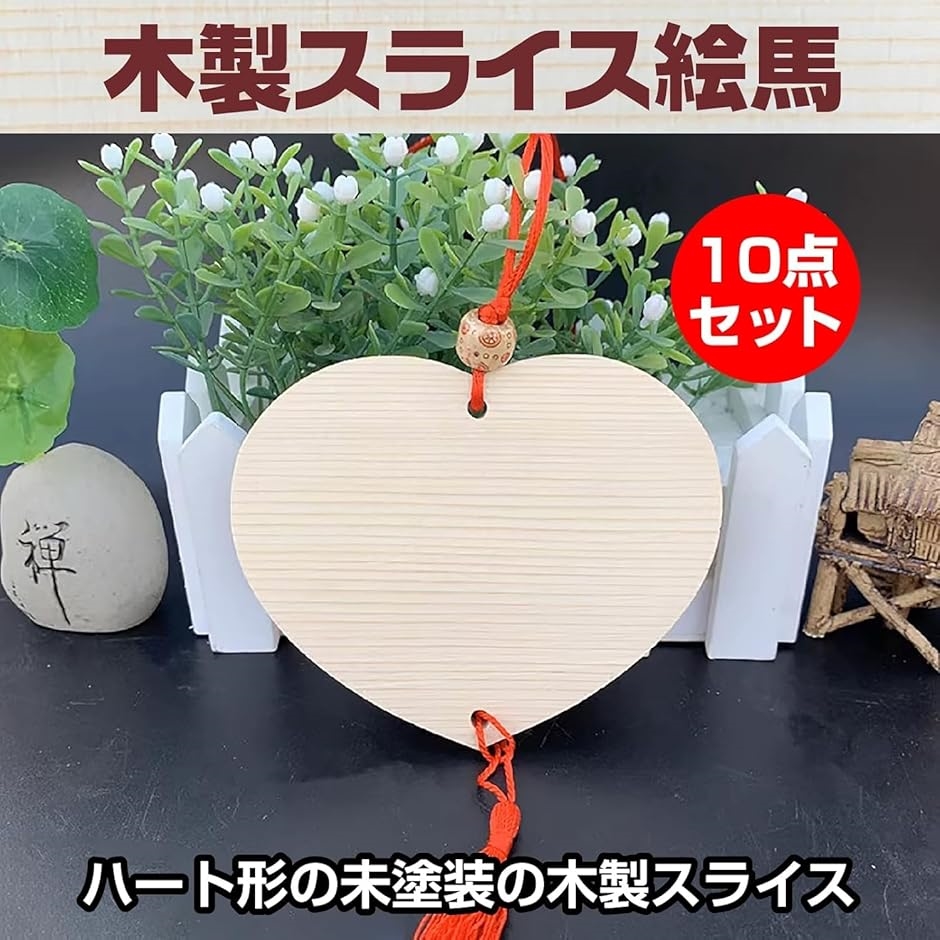 絵馬 無地 ハート 神社 合格祈願 推し活 グッズ 恋愛 成就 飾り 10個