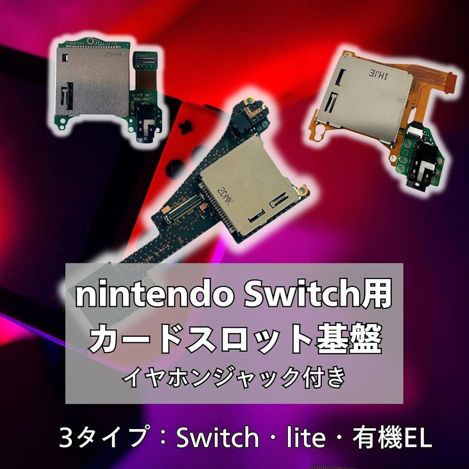 カードリーダー 修理キット Switch nintendo 基盤 イヤホンジャック