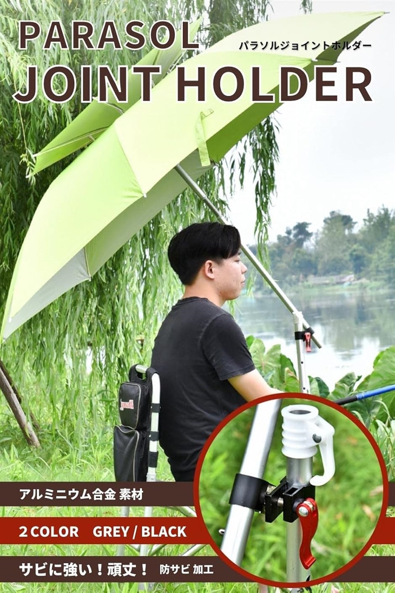 ヘラブナ パラソル ホルダー ジョイント ヘラブナ釣り パラソル