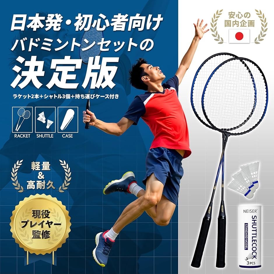 日本企画 バドミントンラケット 2本セット 軽量・高耐久 初心者向け