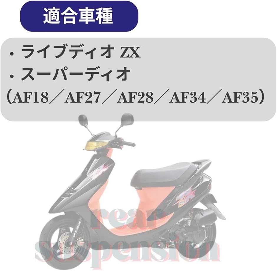 互換品】 ホンダ リアサスペンション 265mm ライブディオ スーパー