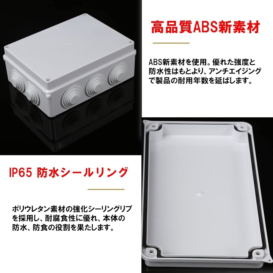 ジャンクションボックス 電気ボックス 屋外 ABSプラスチック IP65規格