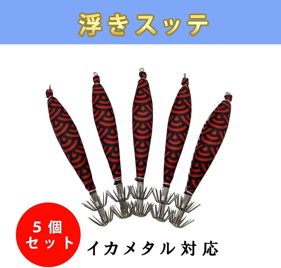 定番の浮きスッテ 4号 5本セット イカメタル イカ釣り 仕掛け 夜行
