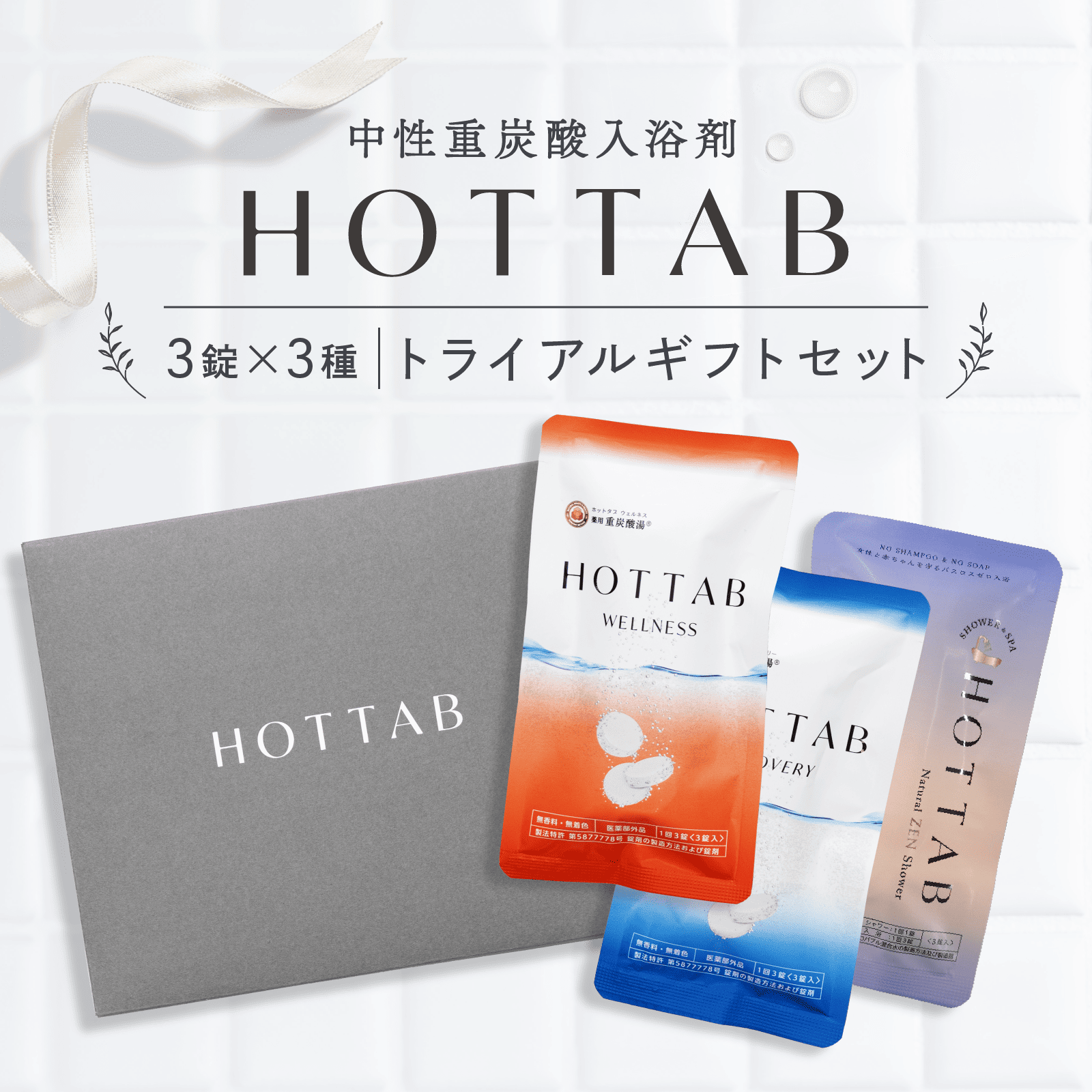HOT TAB（ホットタブ） 薬用 入浴剤 トライアルセット ウェルネス