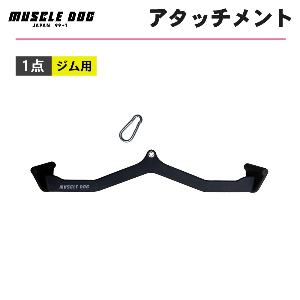 アタッチメント 1点 82.7cm ケーブルトレーニング用 筋トレ ケーブル