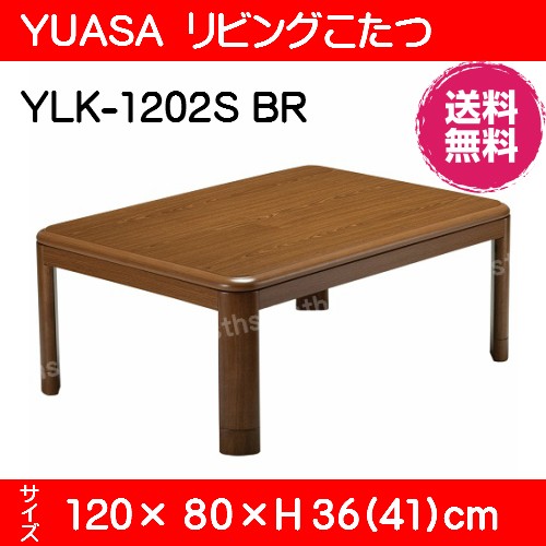 YUASA(ユアサ) リビングコタツ YLK-1202S(BR) サイズ120×80×高さ36(42