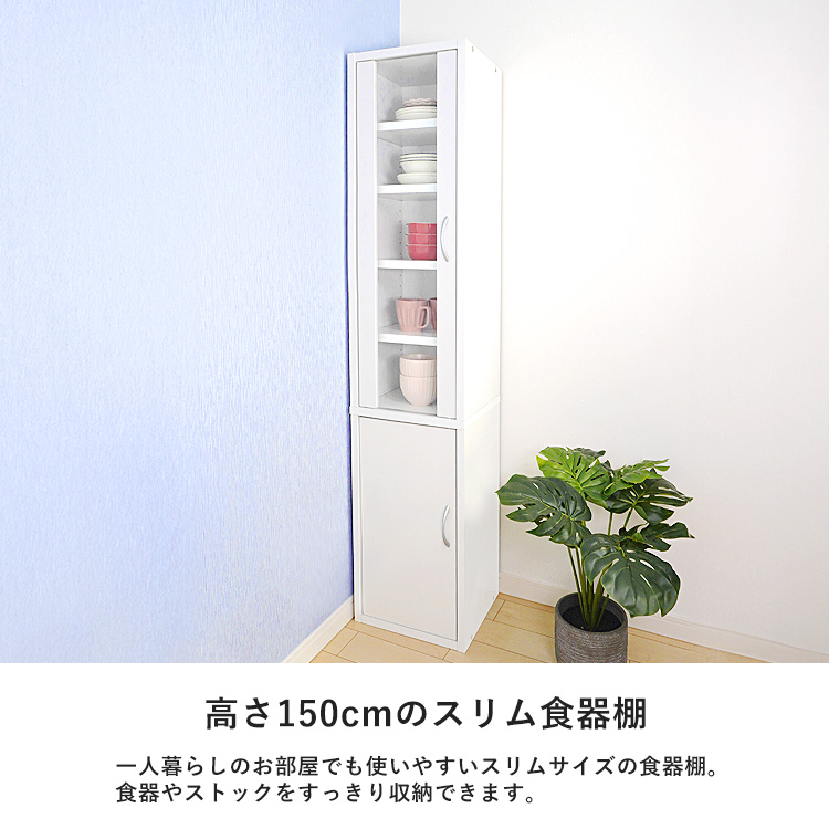 爆買 キッチンラック 食器棚 高さ150cm スリム ミドルタイプ