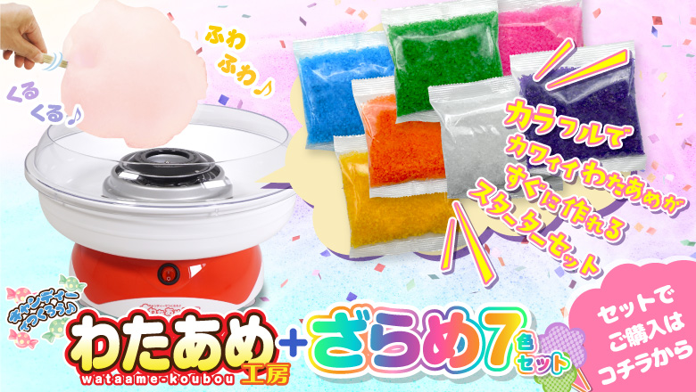 わたあめ ざらめ 7色×各100gセット ザラメ 700g 国内メーカー製造 綿
