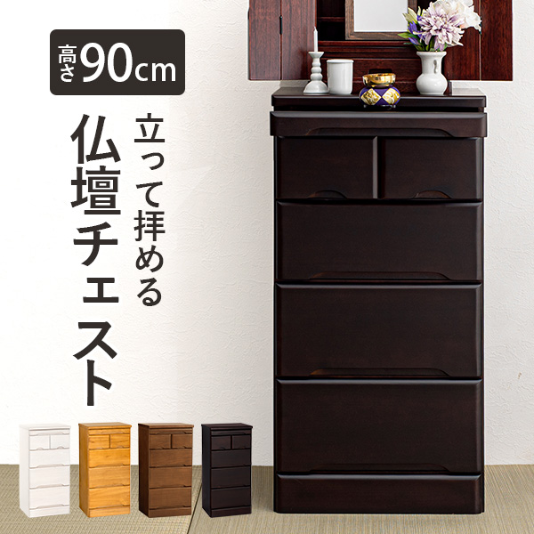 仏壇チェスト 仏壇台 幅46cm 高さ90cm 完成品 コンパクト 仏具収納