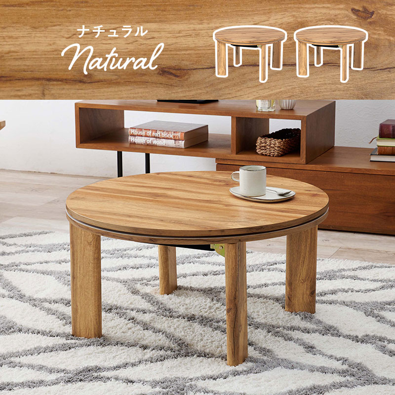 HAGiHARA（萩原） こたつ こたつセット 丸 円形 リバーシブル天板