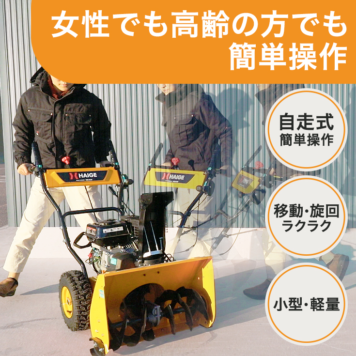 HAIGE（ハイガー） 自走式エンジン除雪機 家庭用 小型 軽量 5.5馬力