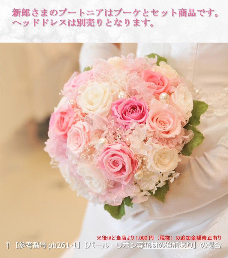 送料無料 一部地域を除く プリザーブドフラワー ウェディング