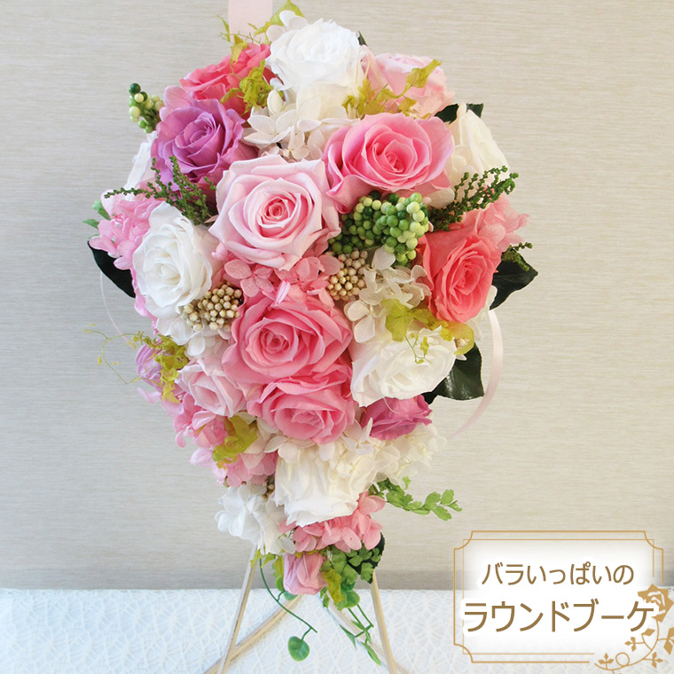 送料無料 一部地域を除く プリザーブドフラワー ウェディング