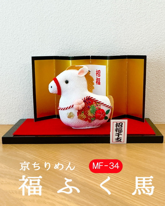 干支 キット 京ちりめん 福ふく馬 MF-34 ちりめん細工 お細工物 取寄せ