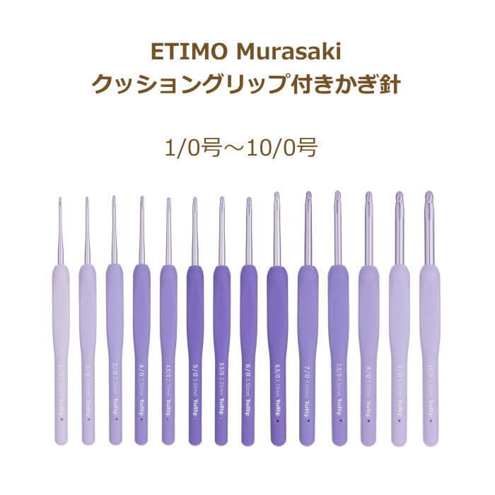 Tulip（チューリップ） かぎ針 エティモ ムラサキ ETIMO Murasaki