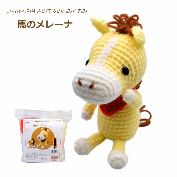 あみぐるみキット 干支 馬のメレーナ いちかわみゆきの干支の
