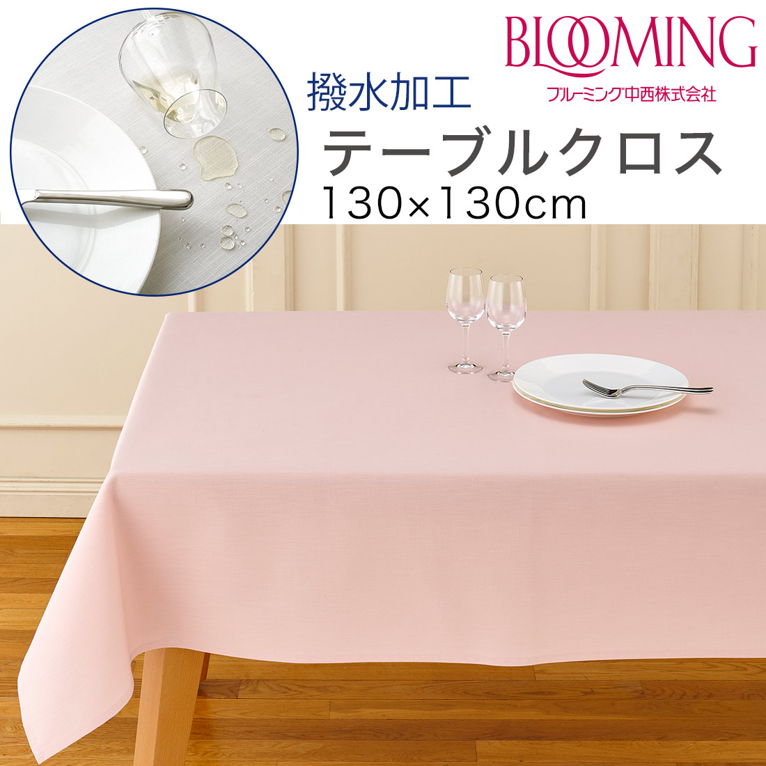 撥水加工 テーブルクロス 無地 デリシャスカラー （130×130cm