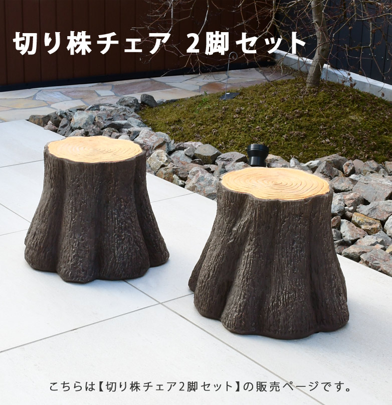 DEPOS ガーデンファニチャー 切り株チェア チェア2脚セット ガーデン