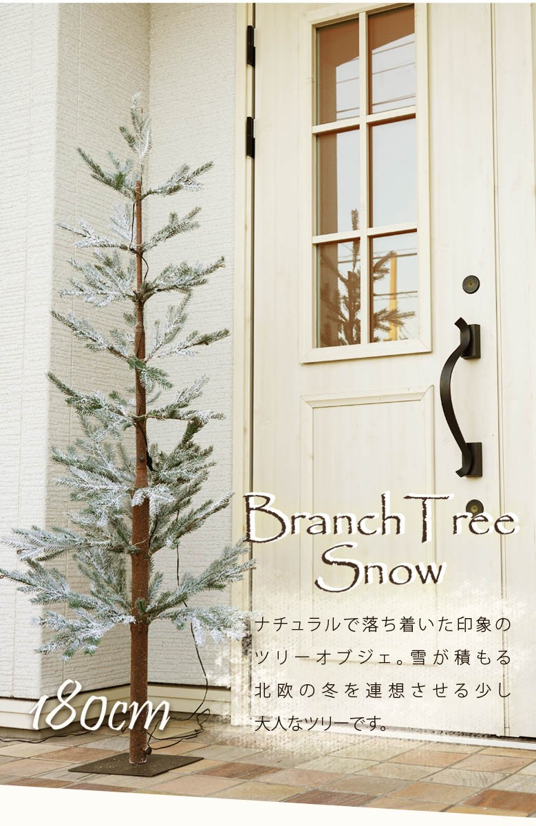 ブランチツリー スノー 180cmサイズ 屋外 イルミネーション ブランチ