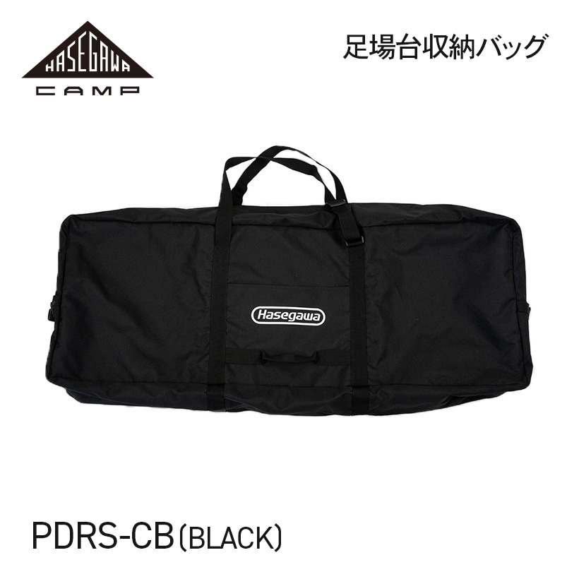 PDRS-CB(BK) 】足場台用収納バッグ ブラック HASEGAWA CAMP ハセガワ