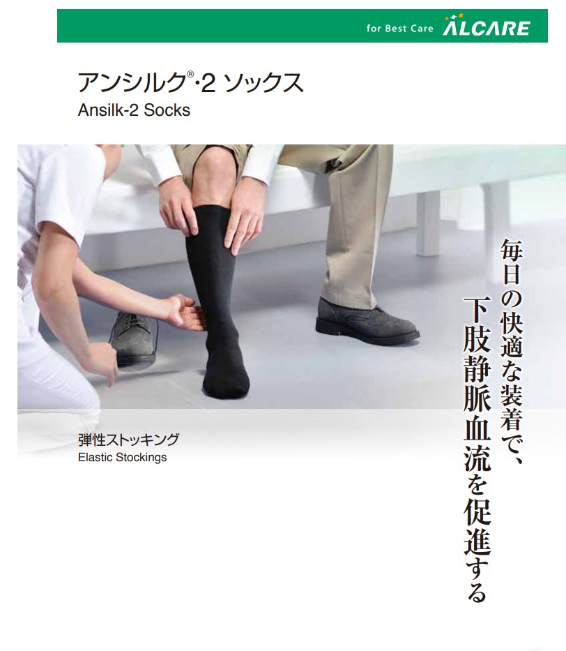 アンシルク 2 ソックス つま先あり 2枚1組 アルケア 弾性ストッキング