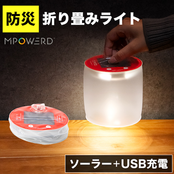 MPOWERD（エムパワード） LED ランタン ソーラー 充電式 災害グッズ用