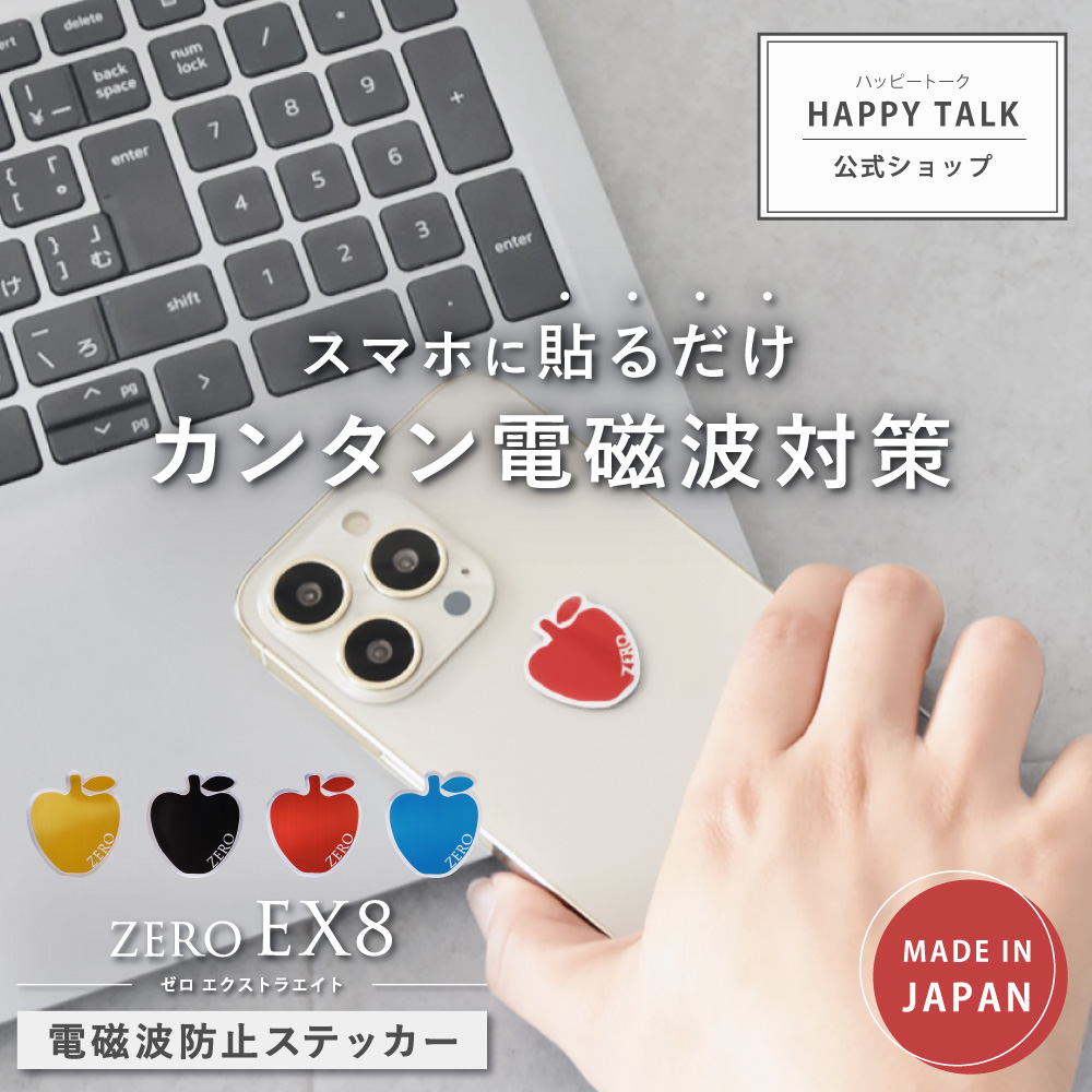HAPPY TALK（ハッピートーク） 【旧モデル1年版】 電磁波防止 シール