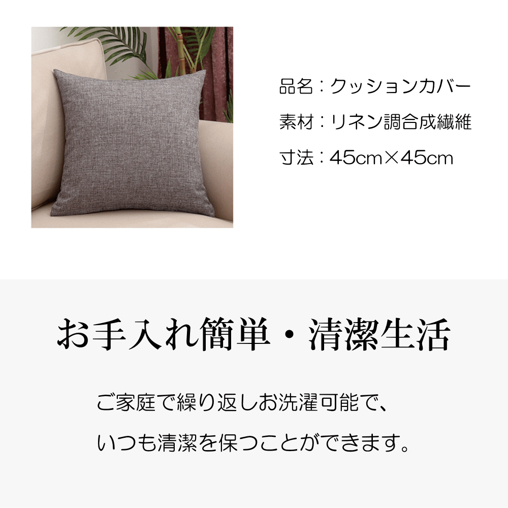 クッションカバー 45×45 北欧 高級感サイズ 45×45cm ブランド リネン調