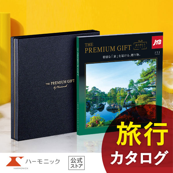 ハーモニック カタログギフト 温泉 旅行 JTB ハーモニック公式 お返し