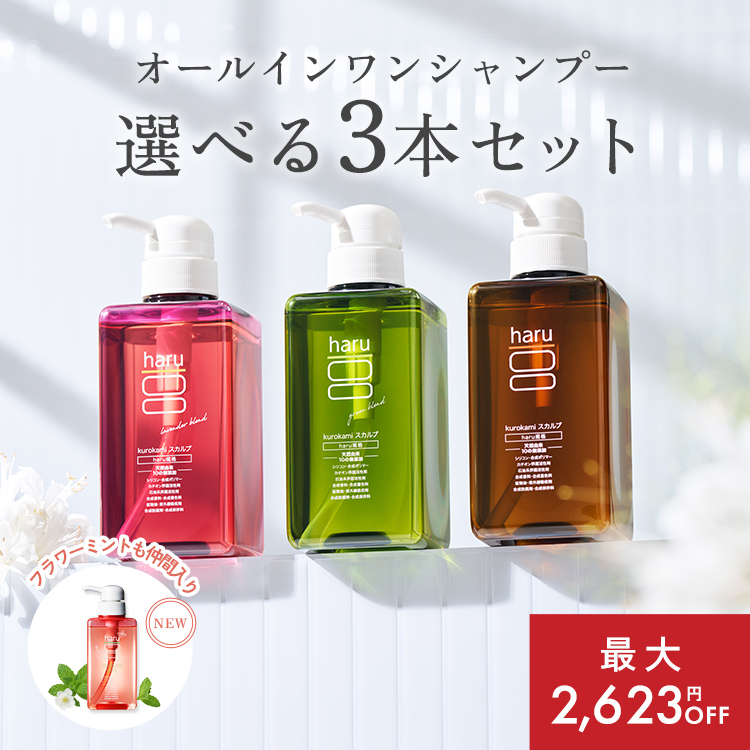 haru（ハル） シャンプー haru kurokami スカルプ 選べる 3本 セット