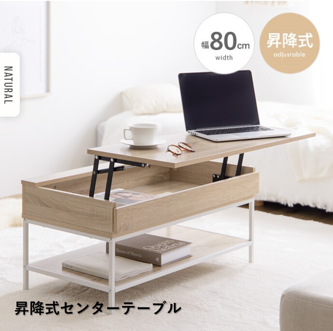 天板昇降式センターテーブル デスク おしゃれ ローテーブル 小さめ 80