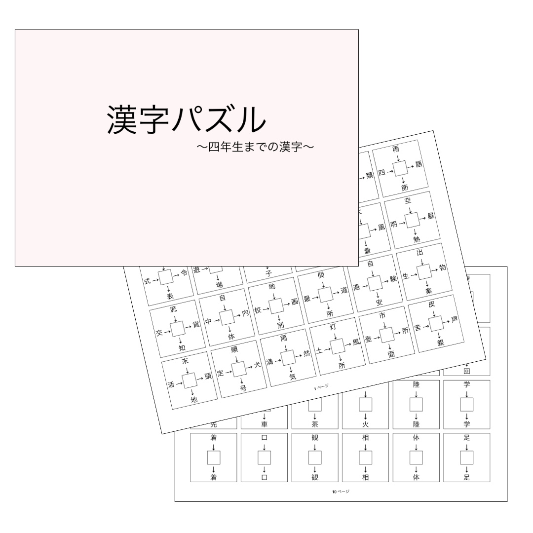 灘中受験対策 国語1日目】中学受験対策オリジナル問題集 漢字パズル