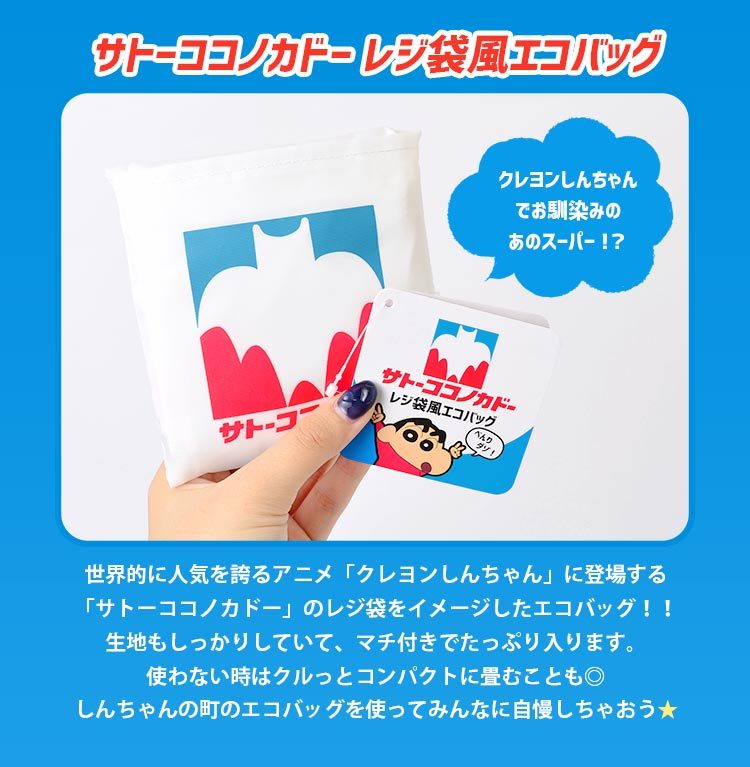 サトーココノカドー クレヨンしんちゃん グッズ エコバッグ 大容量