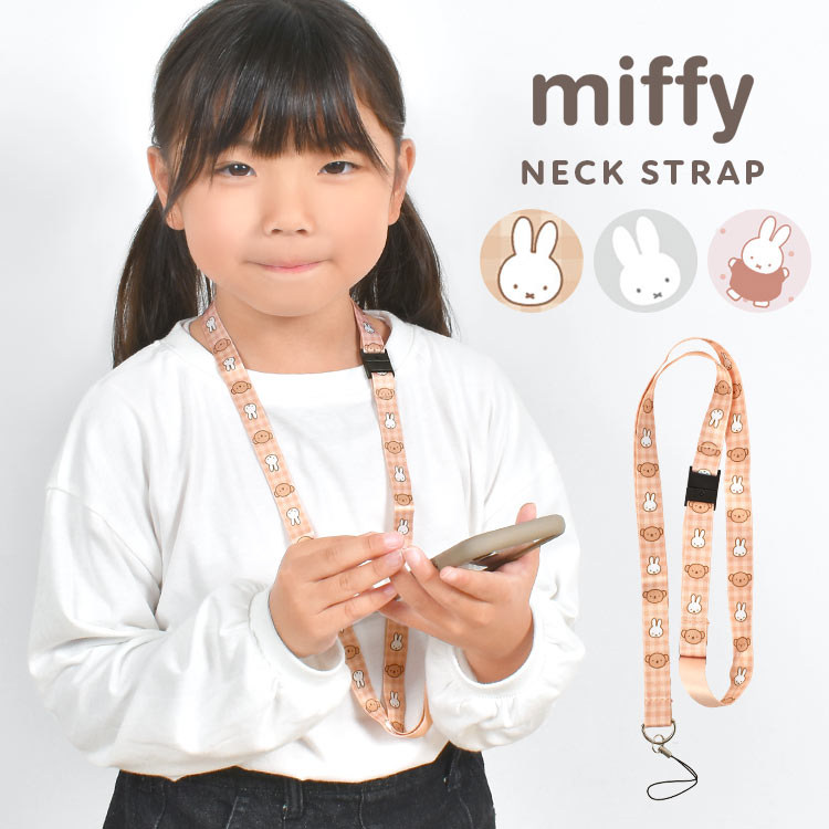 Miffy（ミッフィー） ネックストラップ グッズ キャラクター スマホ 首