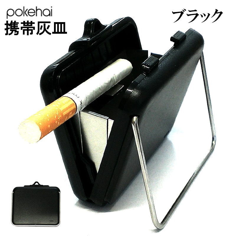 携帯灰皿 ポケハイ 全4色 軽い 薄型 アッシュトレイ 屋外 シンプル