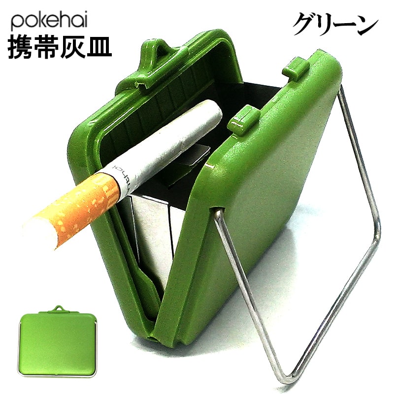 携帯灰皿 ポケハイ 全4色 軽い 薄型 アッシュトレイ 屋外 シンプル