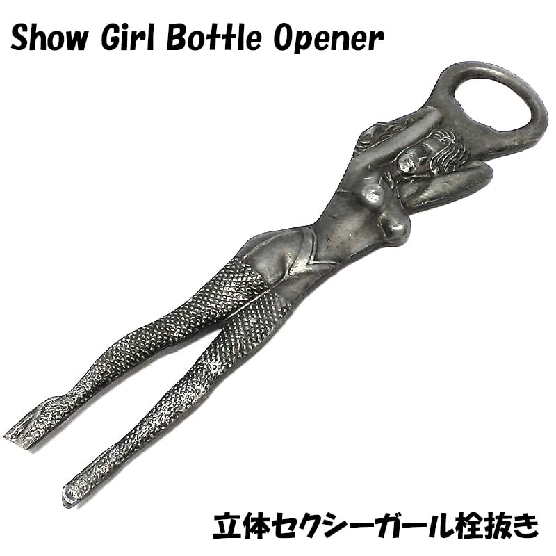 ボトルオープナー 栓抜き ショーガール おしゃれ シルバー 瓶 お酒