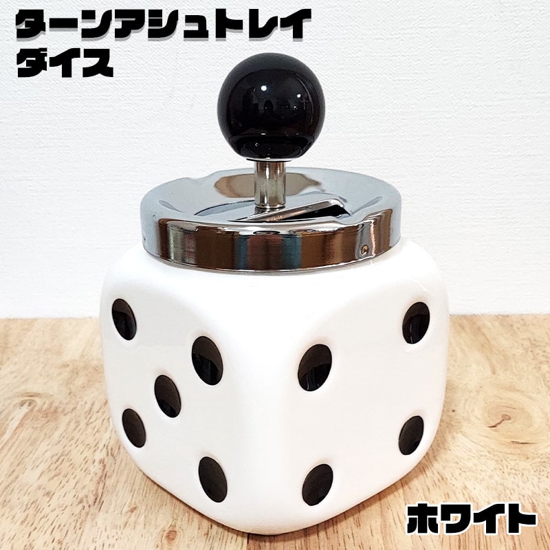 灰皿 ダイス おしゃれ ターンアッシュトレイ ホワイト サイコロ