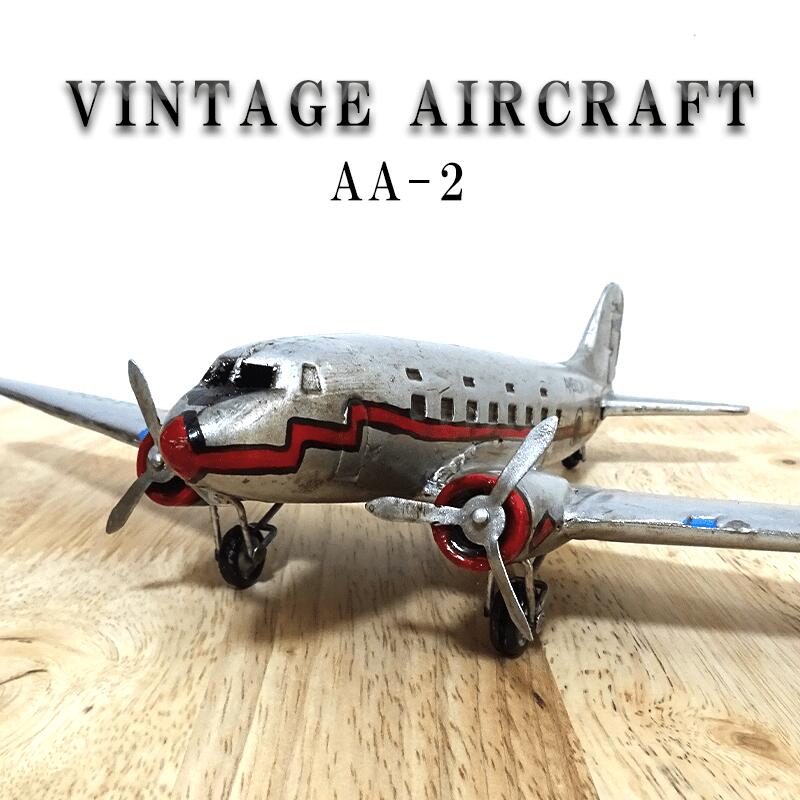 アメリカン レトロ ヴィンテージエアークラフト 飛行機 オブジェ