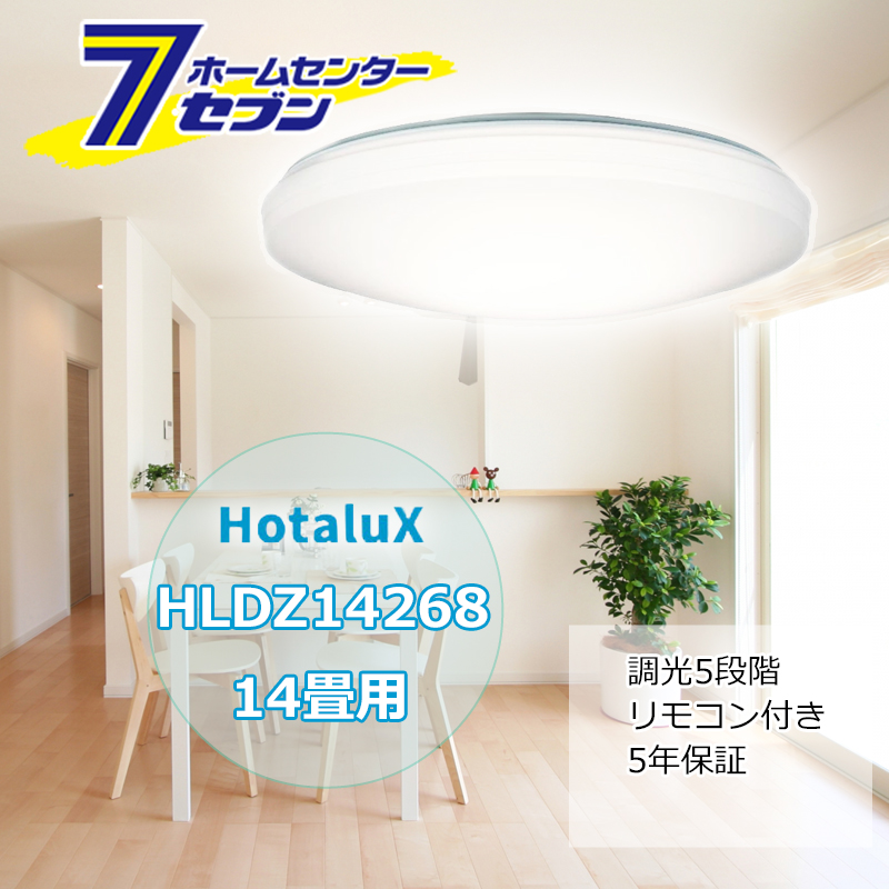 ホタルクス LEDシーリングライト 14畳 HLDZ14268 安心の日本製 調光