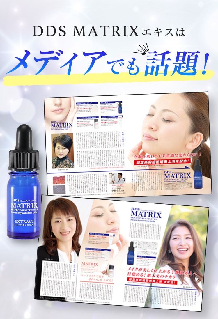 正規品】 マトリックス エキス 美容液 DDS MATRIX 5ml アイテック ヒト