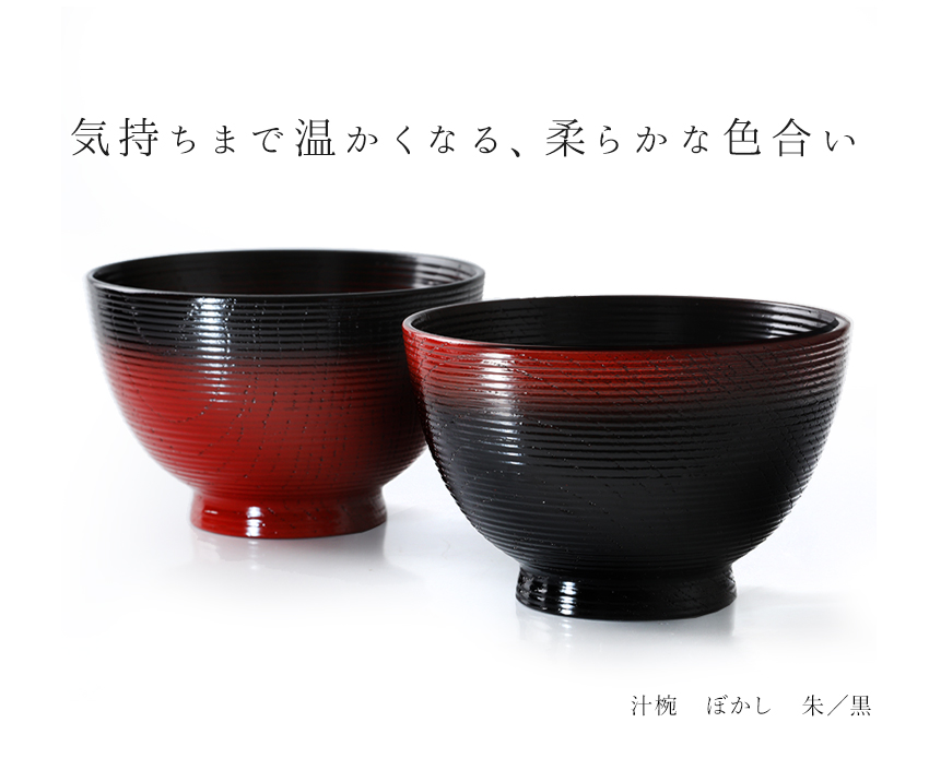 山田平安堂 漆器 汁椀 ぼかし お椀/漆塗り/木製 : 漆器 山田平安堂