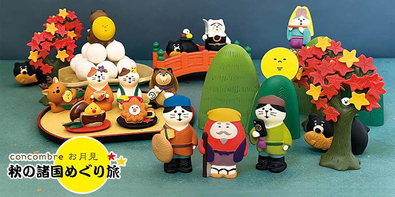 コンコンブル まとめ売り お月見 【公式通販】