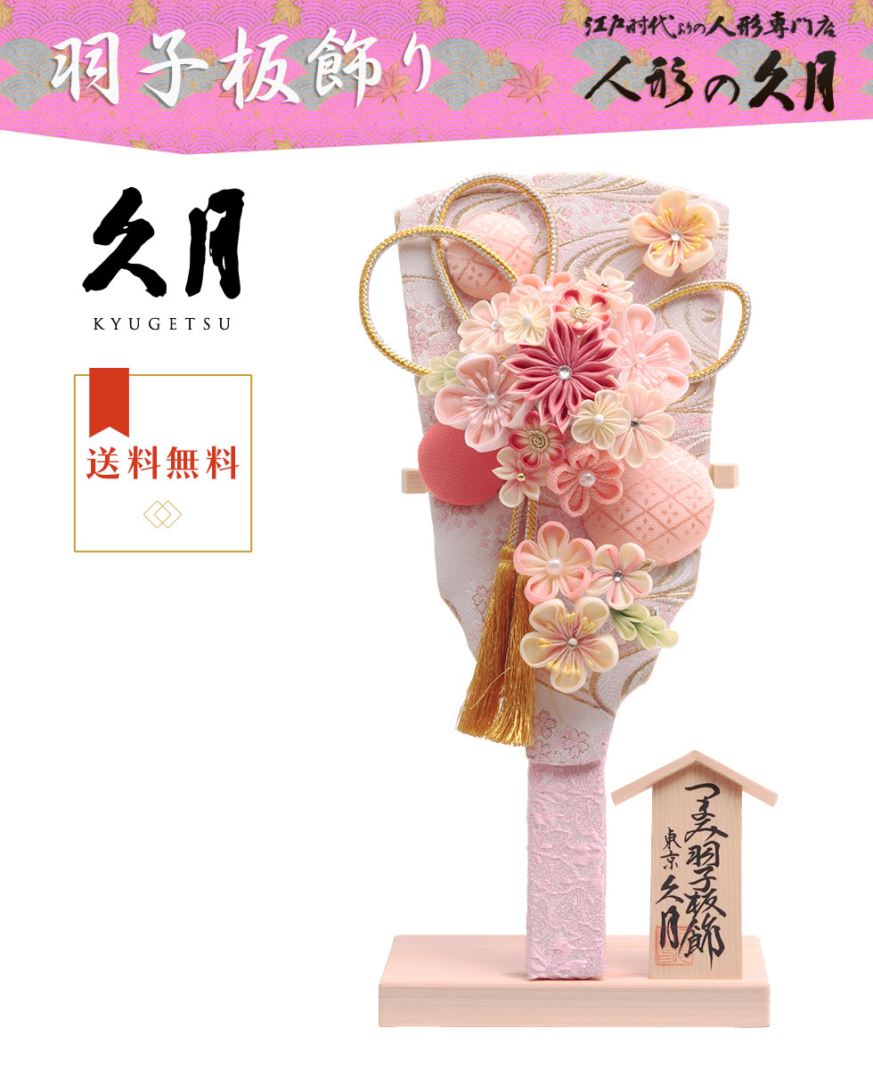 久月 【送料無料】久月作 9号 つまみ羽子板 板立飾り 白ピンク 16400-1
