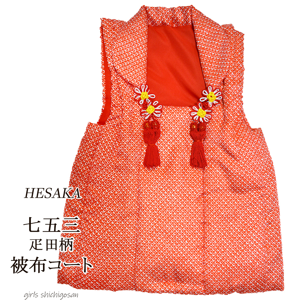 被布 疋田柄 単品 七五三 被布コート 鹿の子 絞り 柄 : 部坂呉服店