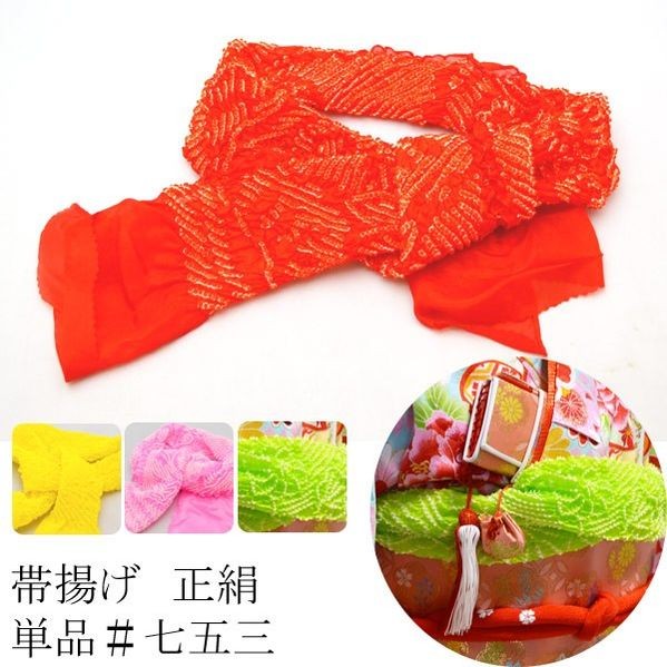 帯揚 正絹 子供 帯揚げ 女の子 七五三 帯上げ 絞り : 部坂呉服店