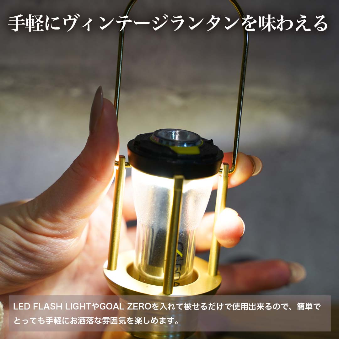SWAG GEAR GZヴィンテージランタンケースシェード小 GOAL ZERO LED